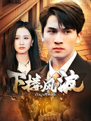 下楼风波(30集) 下楼风波(30集)精彩短剧合集