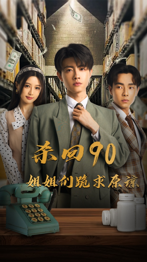 杀回90姐姐们跪求原谅（65集）短剧热门分享