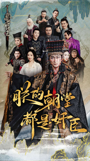 朕的朝堂都是奸臣(68集) 朕的朝堂都是奸臣(68集)悬疑短剧推荐