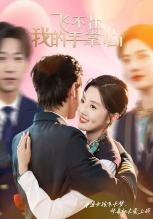 飞不出我的手掌心(35集) 飞不出我的手掌心(35集)在哪个平台看