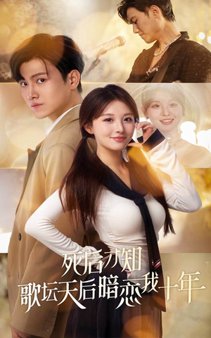 死后才知歌坛天后暗恋我十年(60集) 死后才知歌坛天后暗恋我十年(60集)精彩的网络短剧