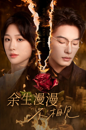 余生漫漫不相见(30集) 余生漫漫不相见(30集)好看上头短剧
