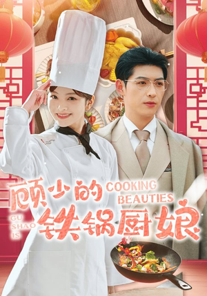 顾少的铁锅厨娘(57集) 顾少的铁锅厨娘(57集)全剧看到大结局