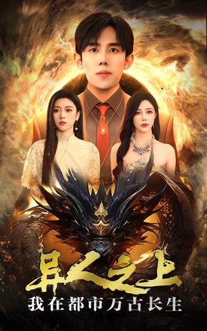 异人之上我在都市万古长生（86集）精彩短剧分享。