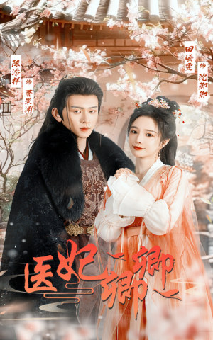 医妃卿卿（67集）全剧看到大结局