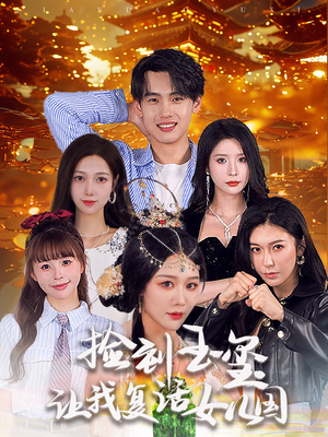 捡到玉玺让我复活女儿国(60集) 捡到玉玺让我复活女儿国(60集)短剧小说在线看