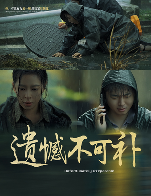 遗憾不可补(61集) 遗憾不可补(61集)最火爆短剧