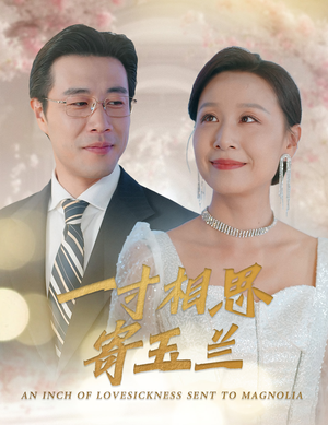 一寸相思寄玉兰(60集) 一寸相思寄玉兰(60集)高分佳作免费看