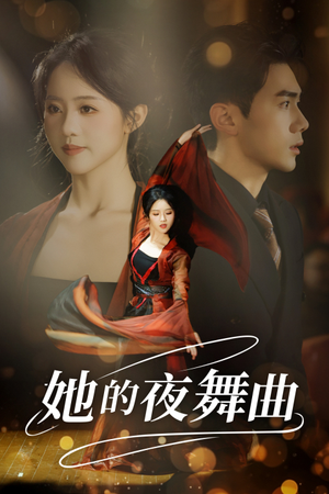 她的夜舞曲（43集）抢先看热门短剧