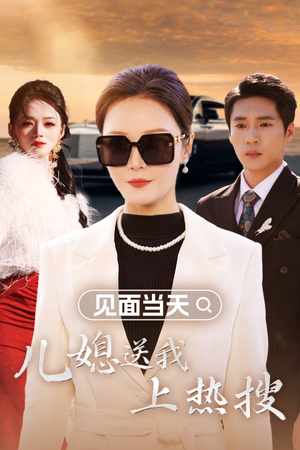 见面当天儿媳送我上热搜(30集) 见面当天儿媳送我上热搜(30集)短剧看全集