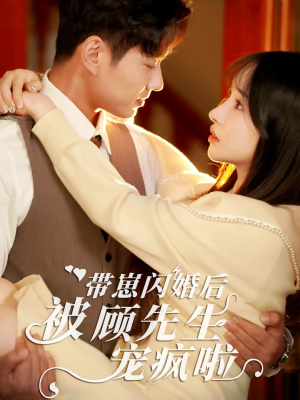 带崽闪婚后被顾先生宠疯啦(70集) 带崽闪婚后被顾先生宠疯啦(70集)免费观看全集