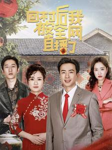 回村后我被全网直播了（30集）UC网盘在线看