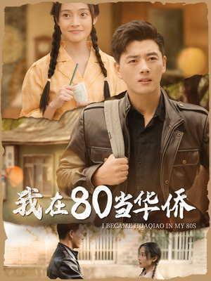 我在80当华侨(66集) 我在80当华侨(66集)热播短剧来袭