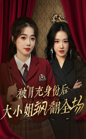 被冒充身份后大小姐飒翻全场(35集) 被冒充身份后大小姐飒翻全场(35集)每日分享短剧