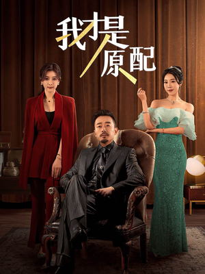 我才是原配(30集) 我才是原配(30集)全集