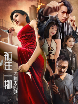 孤注一掷之消失的她(72集) 孤注一掷之消失的她(72集)直接看到大结局