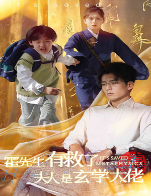 霍先生有救了夫人是玄学大佬(60集) 霍先生有救了夫人是玄学大佬(60集)精彩的网络短剧