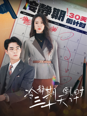 冷静期三十天倒计时(52集) 冷静期三十天倒计时(52集)全剧看到大结局
