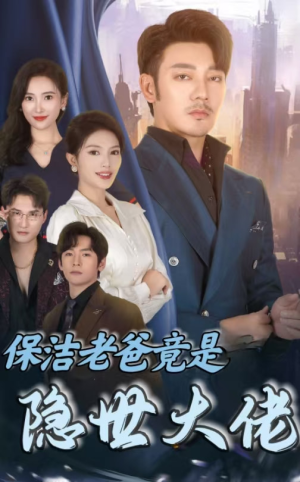 保洁老爸竟是隐世大佬(33集) 保洁老爸竟是隐世大佬(33集)看短剧放松一下