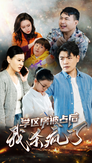 学区房被占后我杀疯了（53集）在哪个平台看