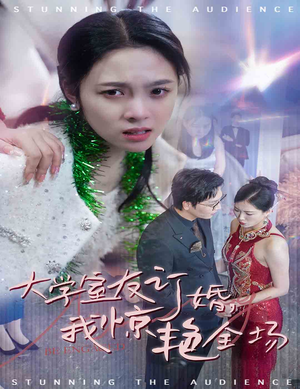 大学室友订婚我惊艳全场(31集) 大学室友订婚我惊艳全场(31集)免费短剧全集看