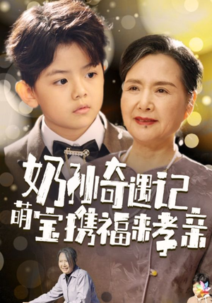 奶孙奇遇记萌宝携福来孝亲(42集) 奶孙奇遇记萌宝携福来孝亲(42集)精彩的短剧