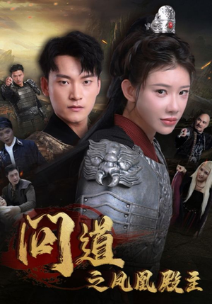 问道之凤凰殿主（75集）爆款短剧推荐