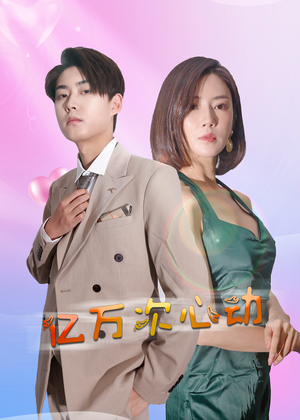亿万次心动(42集) 亿万次心动(42集)在哪个平台看好