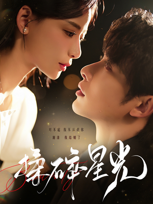 揉碎星光(100集) 揉碎星光(100集)在线观看