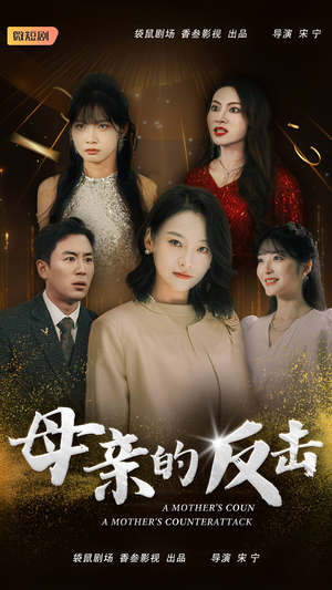 母亲的反击(34集) 母亲的反击(34集)小短剧抢先看