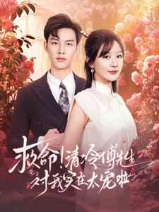 救命清冷傅先生对我实在太宠啦(91集) 救命清冷傅先生对我实在太宠啦(91集)高清无码免费看