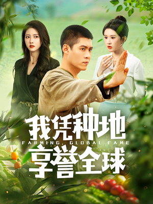 我凭种地享誉全球（100集）火爆短剧抢先看