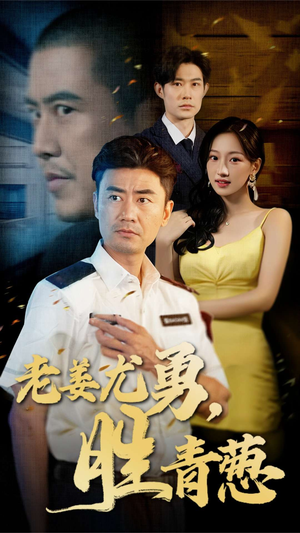 老姜尤勇胜青葱（68集）精彩短剧下载