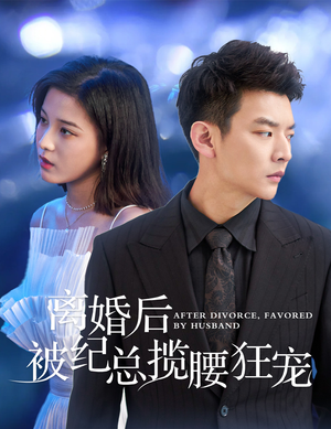 甜爱降临太子爷超会宠(60集) 甜爱降临太子爷超会宠(60集)精彩短剧分享