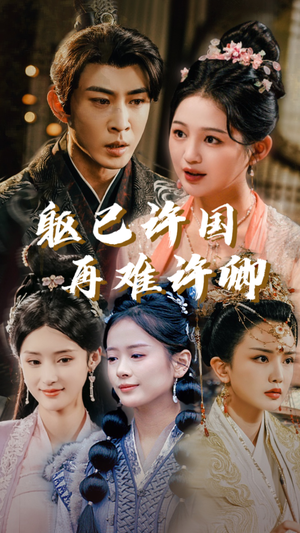 躯已许国再难许卿(52集) 躯已许国再难许卿(52集)在线看到大结局