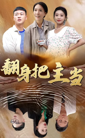 翻身把主当(32集) 翻身把主当(32集)免费短剧看不停