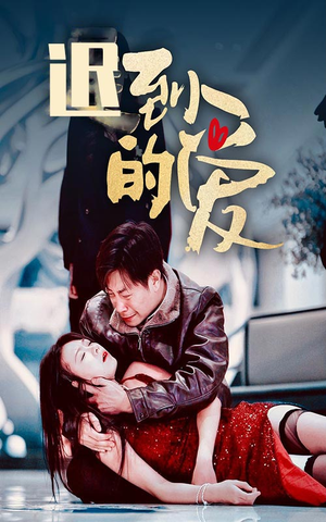 迟到的爱(35集) 迟到的爱(35集)爆款热门短剧