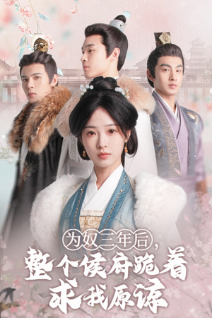 为奴三年后,整个侯府跪着求我原谅(68集) 为奴三年后,整个侯府跪着求我原谅(68集)爆火短剧推荐