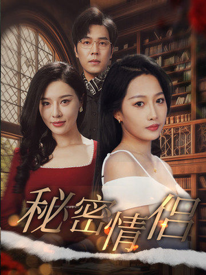 秘密情侣（50集）全集一网打尽