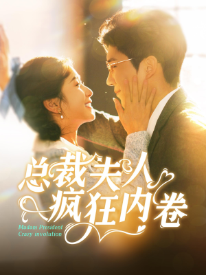 总裁夫人疯狂内卷(100集) 总裁夫人疯狂内卷(100集)短剧推荐上热门
