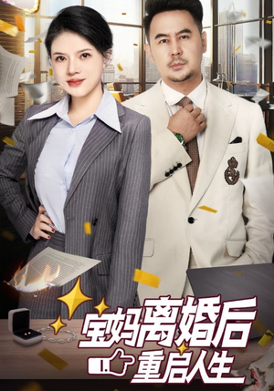 宝妈离婚后重启人生(31集) 宝妈离婚后重启人生(31集)最新火爆短剧