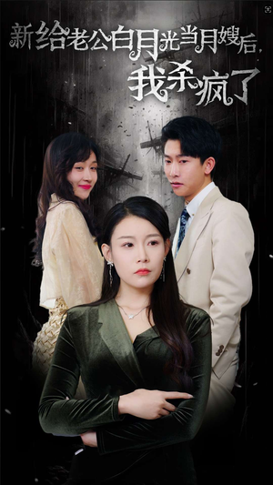 给老公白月光当月嫂后我杀疯了(32集) 给老公白月光当月嫂后我杀疯了(32集)热播短剧抢先看