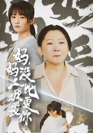 妈妈没人比我更爱你(32集) 妈妈没人比我更爱你(32集)更新时间一览表