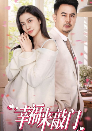 幸福来敲门(30集) 幸福来敲门(30集)高质量短剧推荐