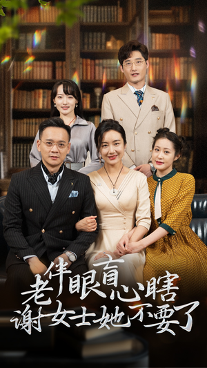 老伴眼盲心瞎谢女士她不要了(93集) 老伴眼盲心瞎谢女士她不要了(93集)古代短剧推荐