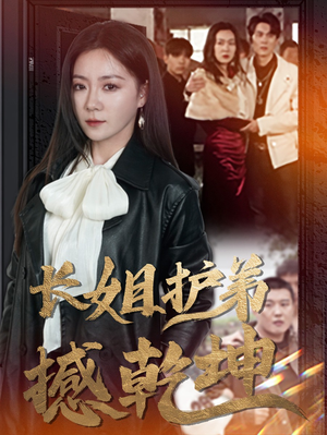 长姐护弟撼乾坤(64集) 长姐护弟撼乾坤(64集)独家内容免费看