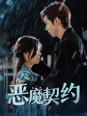 恶魔契约(69集) 恶魔契约(69集)短剧在线看