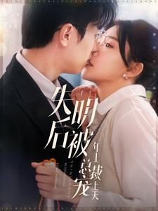 失明后被年上总裁宠上天(90集) 失明后被年上总裁宠上天(90集)短剧太好看了吧