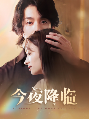 今夜神明降临(65集) 今夜神明降临(65集)独家内容免费看