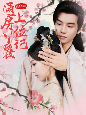 照红妆通房丫鬟上位记(85集) 照红妆通房丫鬟上位记(85集)在哪个app能看